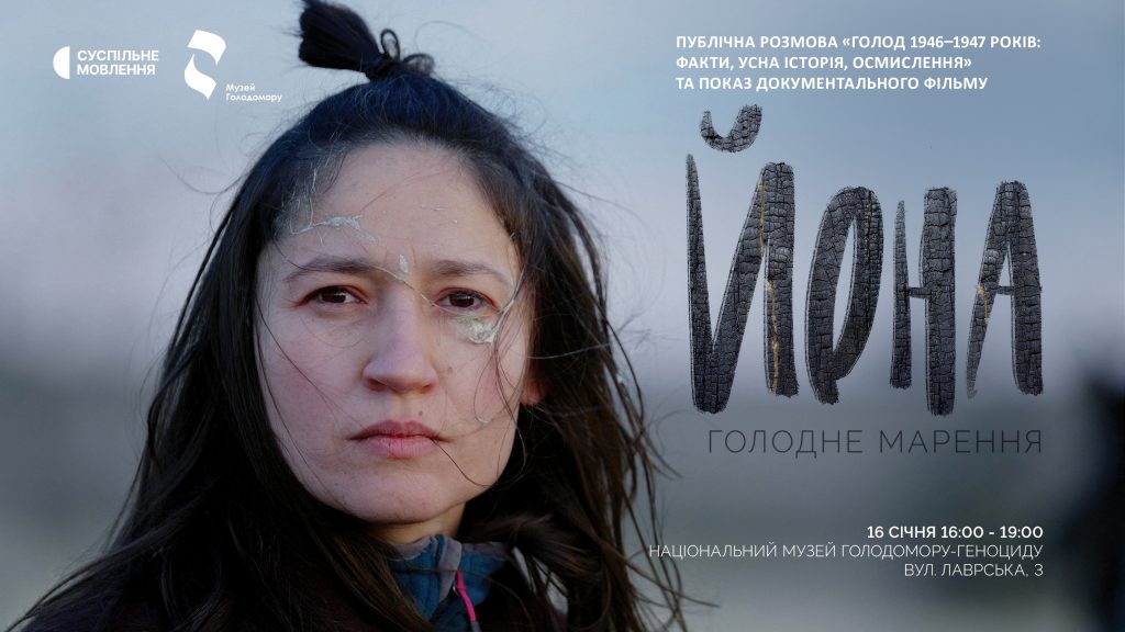Film screening “Yona. Hungry Delirium” and public discussion “The Famine of 1946–1947: Facts, Oral History, Interpretation”