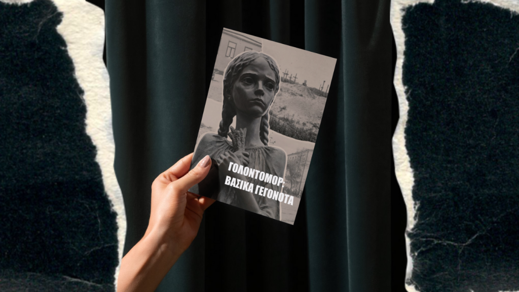 “Holodomor: Main Facts” in Modern Greek
