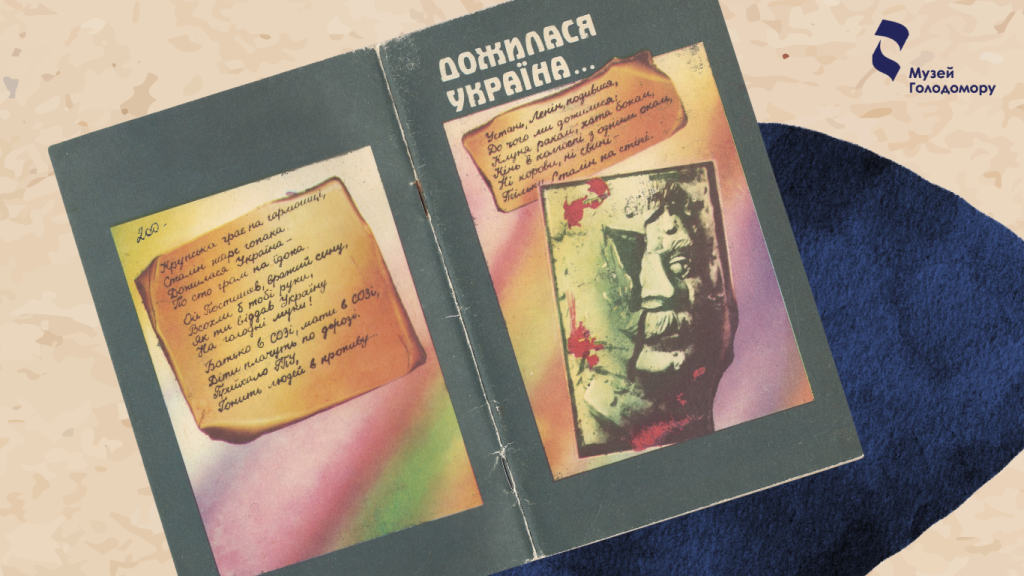 Дожилася Україна… Народна творчість часів голодомору і колективізації на Україні