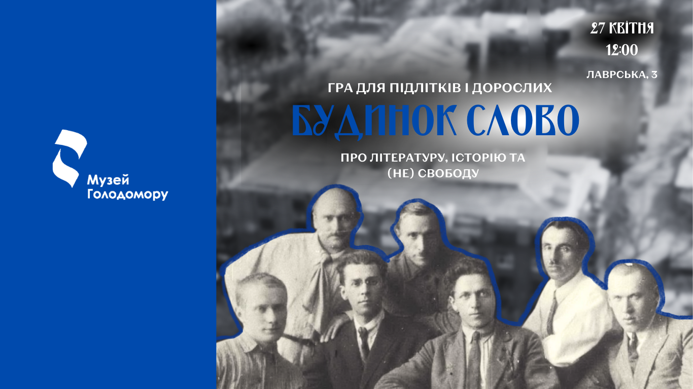 Гра «Будинок СЛОВО»