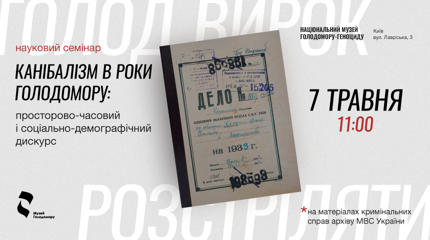 Науковий семінар «Канібалізм в роки Голодомору: просторово-часовий і соціально-демографічний дискурс»