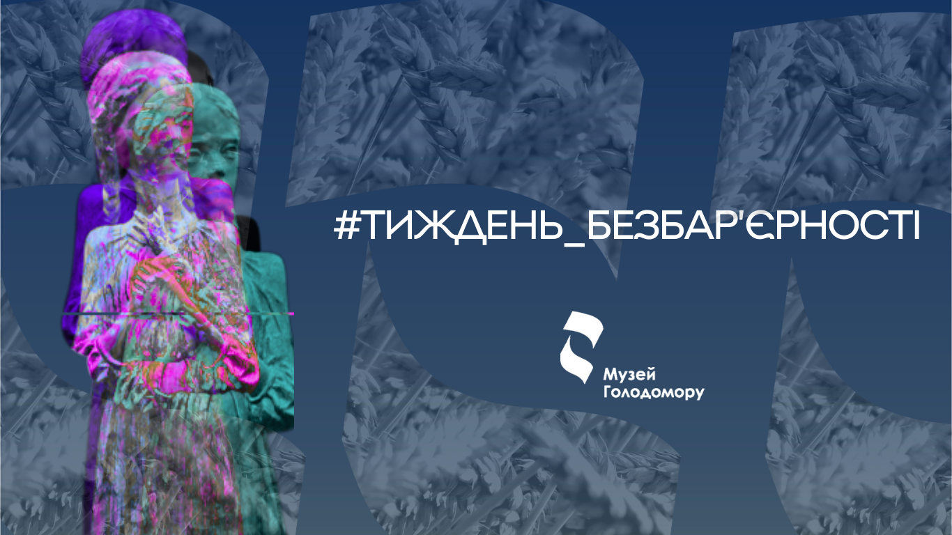 Тиждень безбар’єрності в Музеї Голодомору