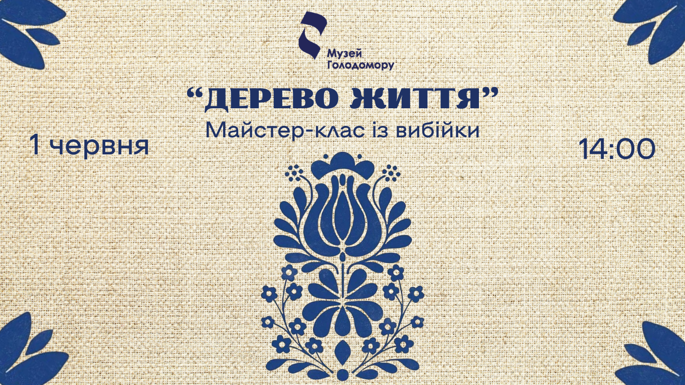 Майстер-клас «Дерево життя»