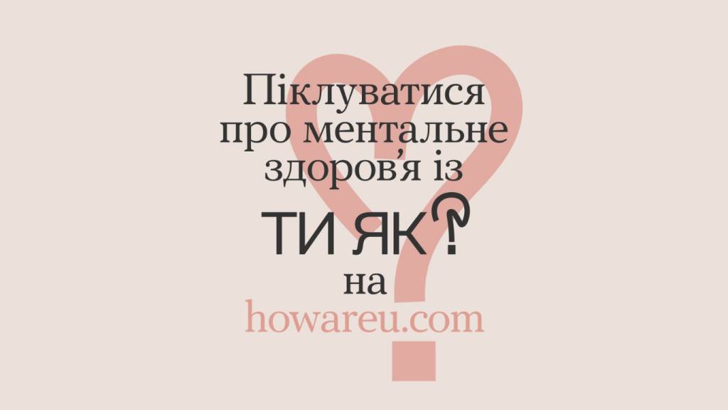 Діджитал-платформа «Ти як?»