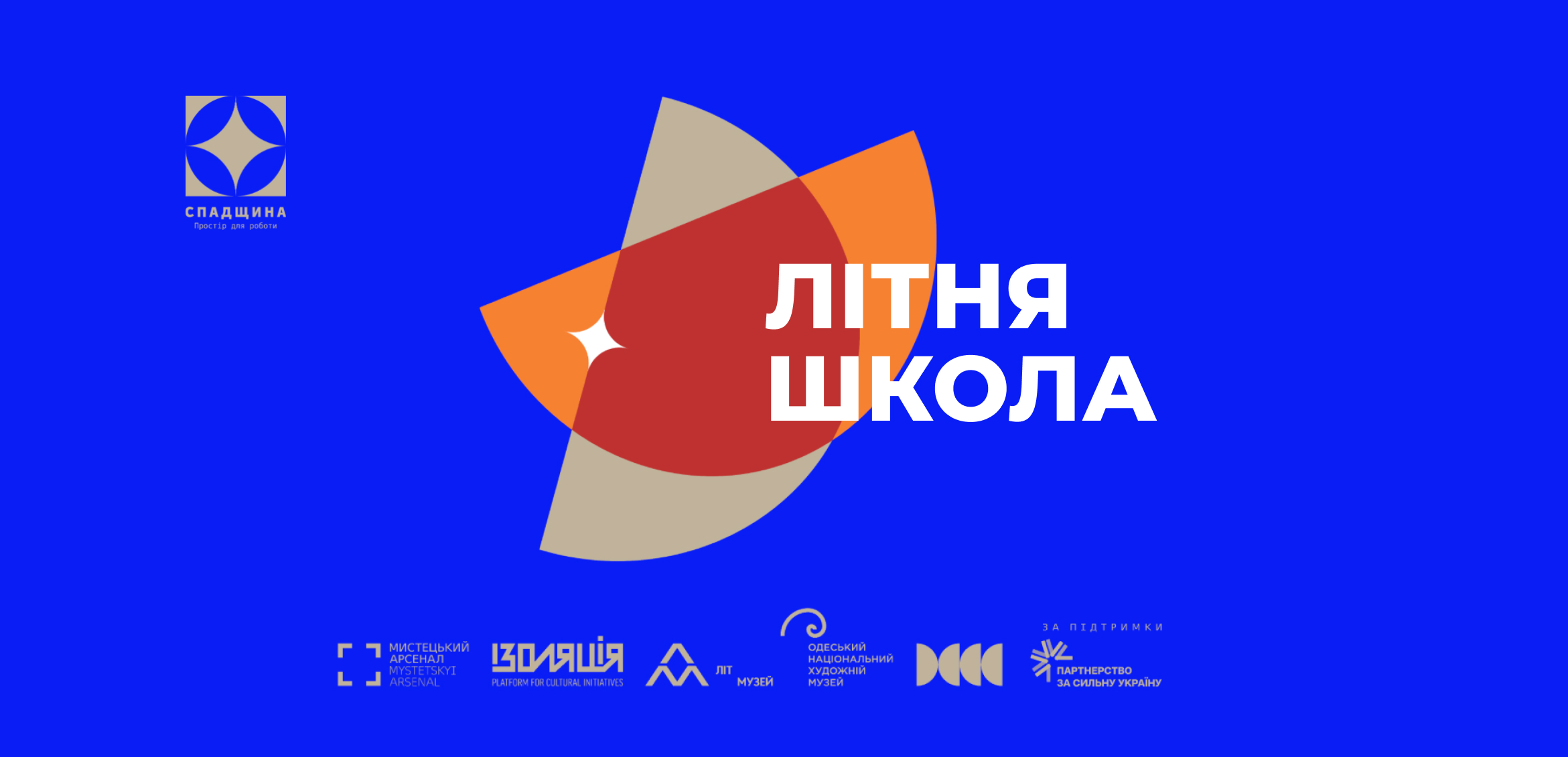 Музей доєднався до кількох подій літньої школи у межах проєкту «Спадщина: простір для роботи»