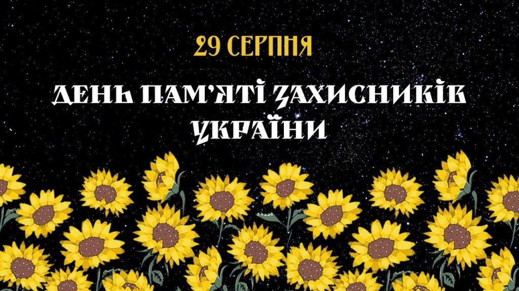 29 August is Day of Remembrance for the Defenders of Ukraine