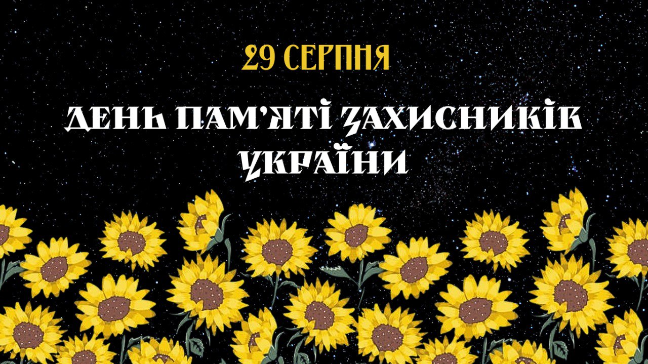 29 серпня — День пам’яті захисників України