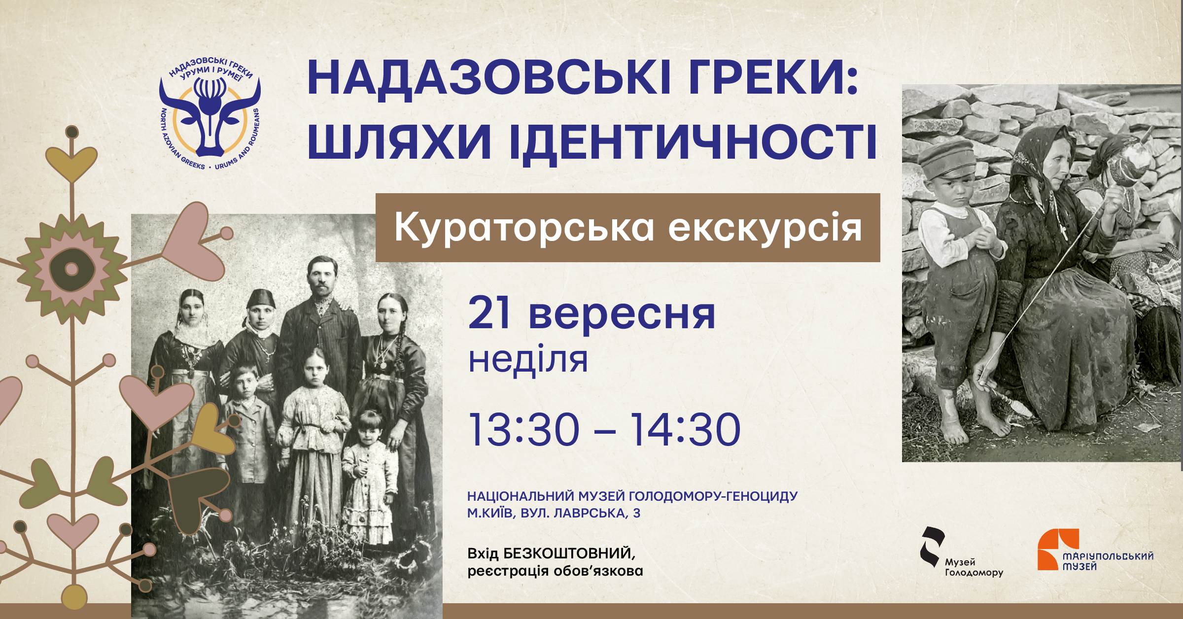 Кураторська екскурсія виставкою «Надазовські греки: шляхи ідентичності»