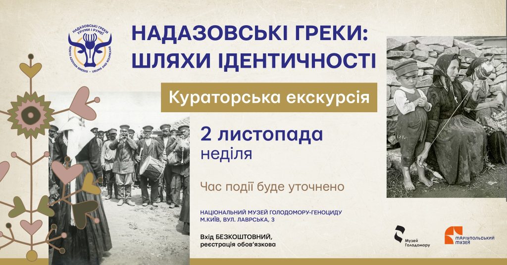 The last curatorial tour of the exhibition “The North Azovian Greeks: Paths of Identity’