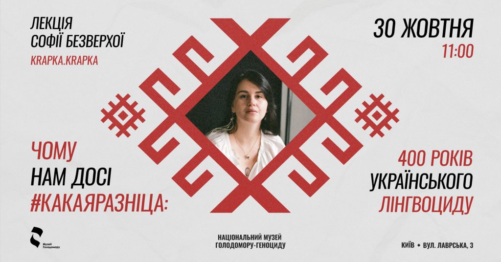 Lecture by Sofiia Bezverkha (krapka.krapka) “Why we still #какаяразніца: 4