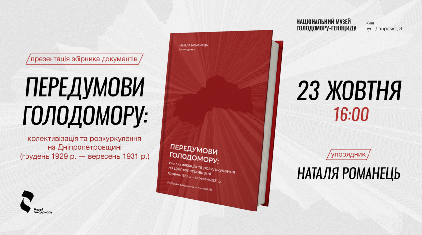 Презентація збірника «Передумови Голодомору: колективізація та розкуркулення на Дніпропетровщині»
