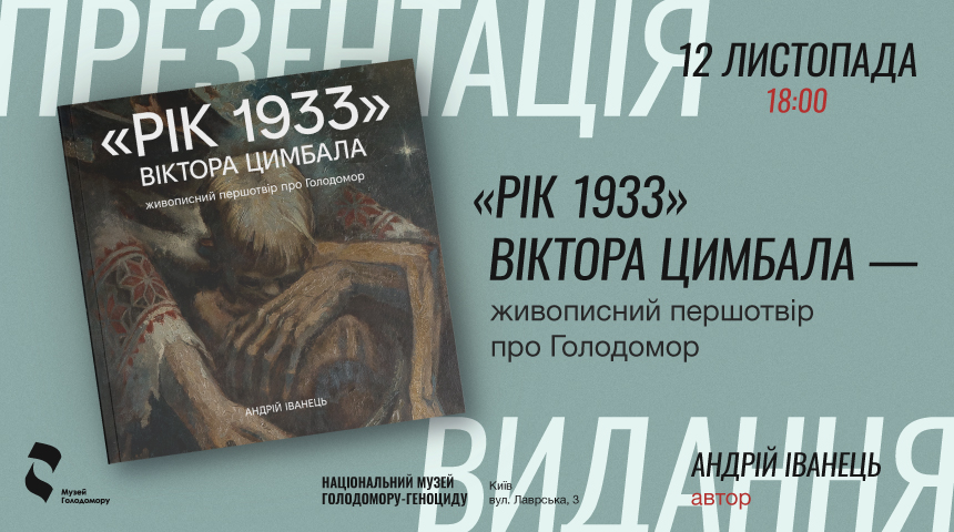 Презентація видання «“Рік 1933” Віктора Цимбала – живописний першотвір про Голодомор»