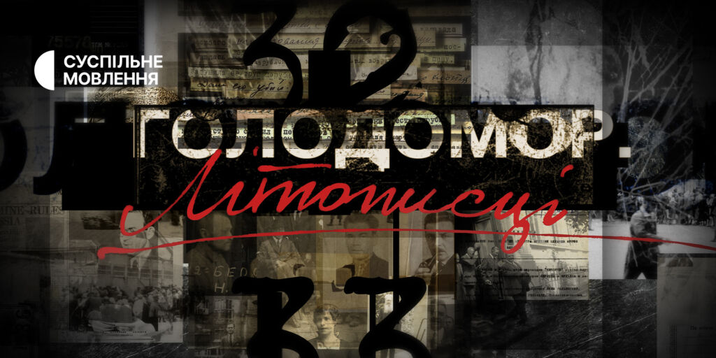 Голодомор. Літописці