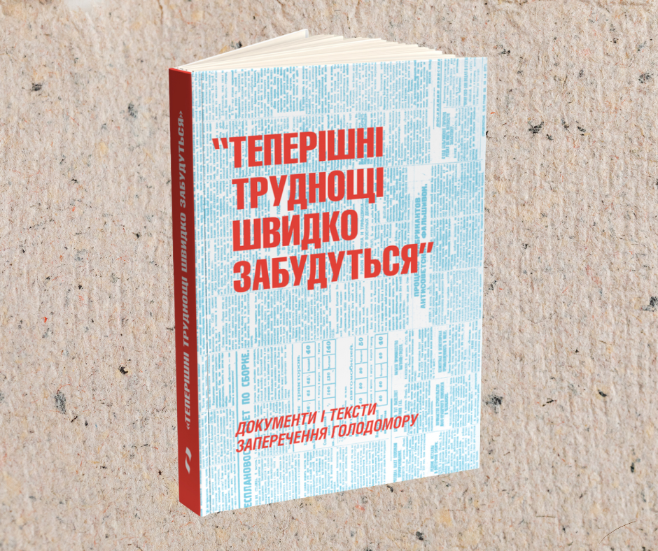 Книга «Теперішні труднощі швидко забудуться» вже в продажу!