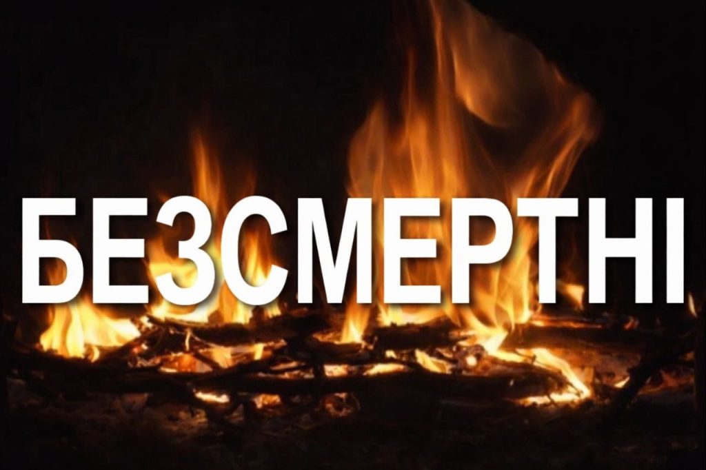 Безсмертні