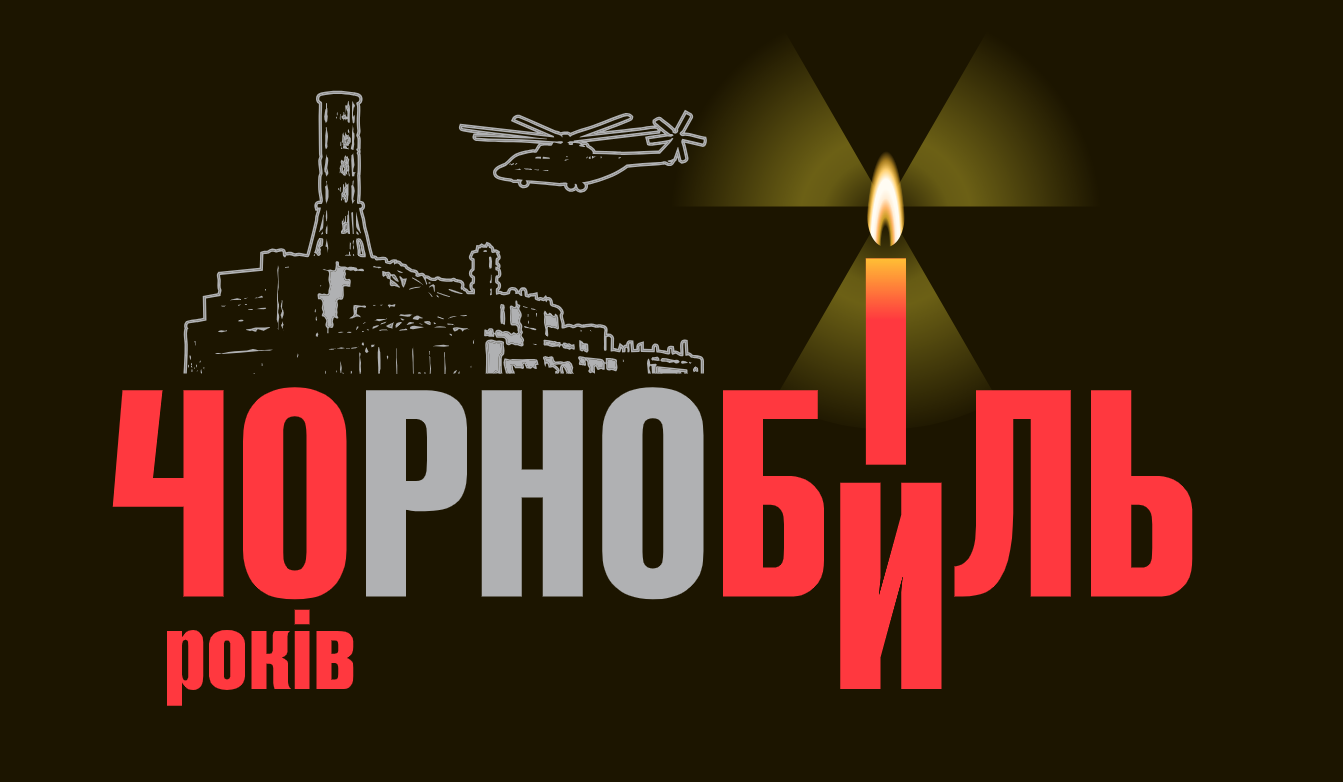 40 років Чорнобильської катастрофи – найбільшої техногенної аварії в історії людства