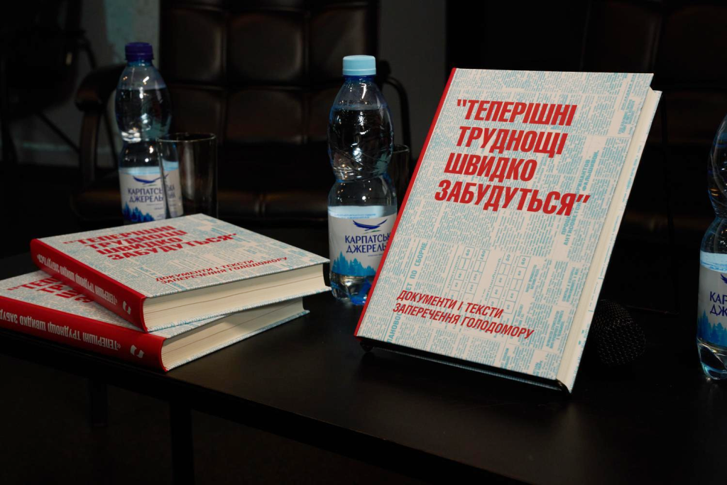 У Музеї Голодомору відбулася презентація видання «Теперішні труднощі швидко забудуться»