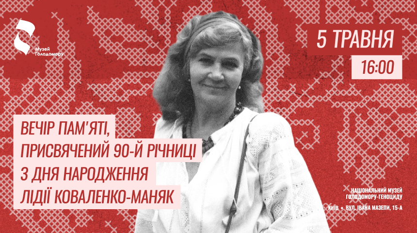 Вечір пам′яті, присвячений 90-й річниці з дня народження Лідії Коваленко-Маняк