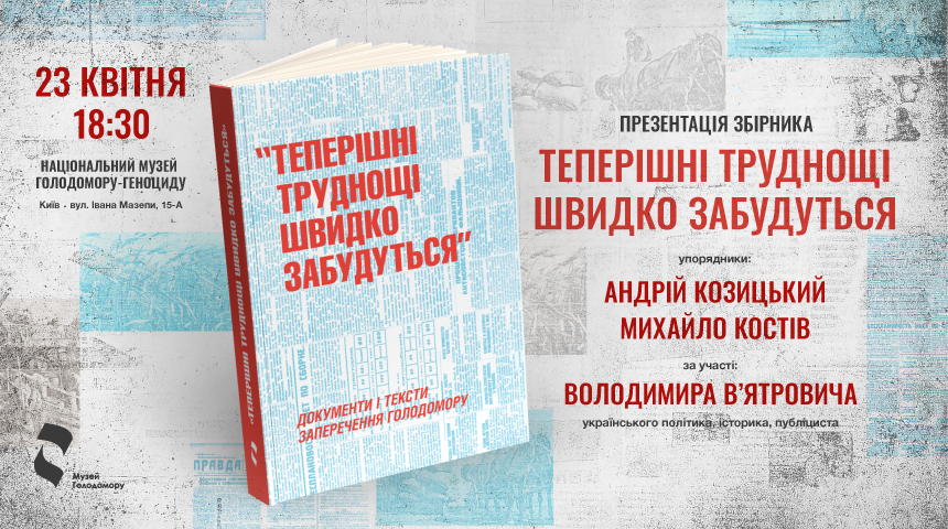 Презентація збірника “Теперішні труднощі швидко забудуться”