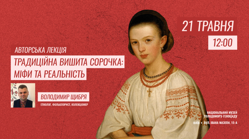 A lecture by Volodymyr Shchybria: ‘The Traditional Embroidered Shirt: Myths and Reality’