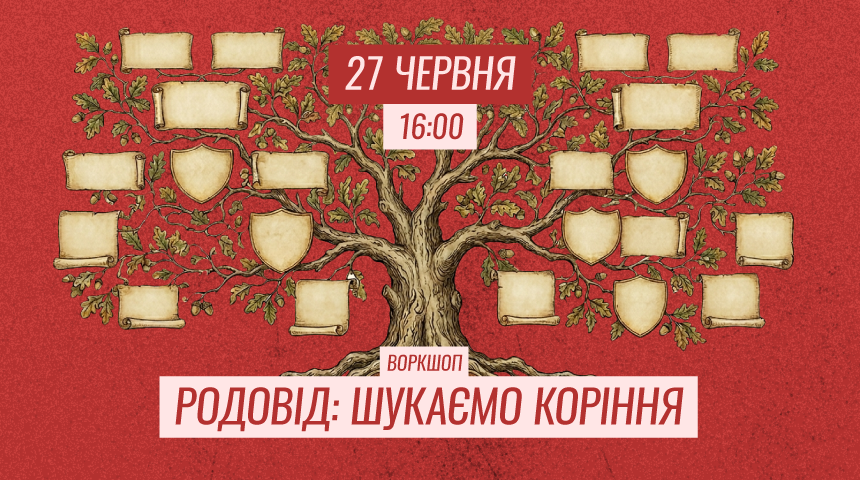 Воркшоп «Родовід: шукаємо коріння»