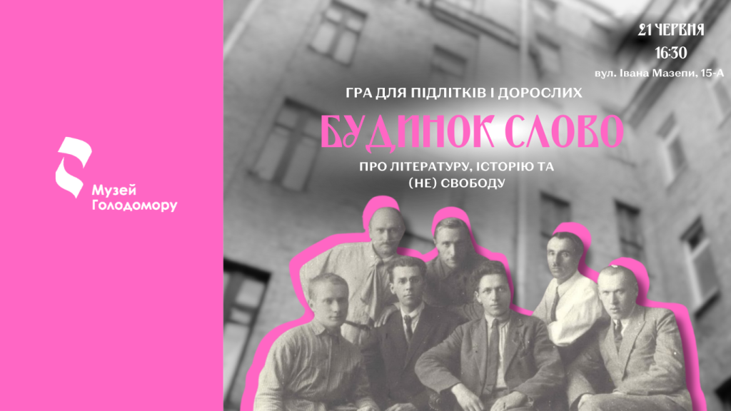 Гра «Будинок Слово»