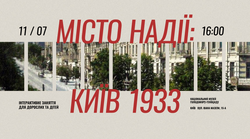 Інтерактивне заняття «Місто надії: Київ 1933»