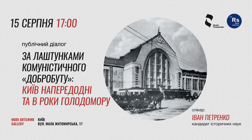Публічний діалог «За лаштунками комуністичного «добробуту»: Київ напередодні та в роки Голодомору»